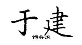 丁谦于建楷书个性签名怎么写