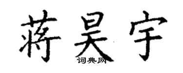 丁谦蒋昊宇楷书个性签名怎么写