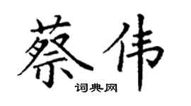 丁谦蔡伟楷书个性签名怎么写