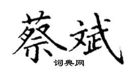 丁谦蔡斌楷书个性签名怎么写