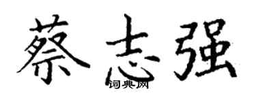 丁谦蔡志强楷书个性签名怎么写