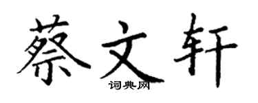 丁谦蔡文轩楷书个性签名怎么写