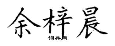 丁谦余梓晨楷书个性签名怎么写