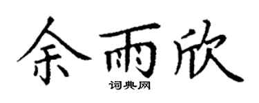 丁谦余雨欣楷书个性签名怎么写