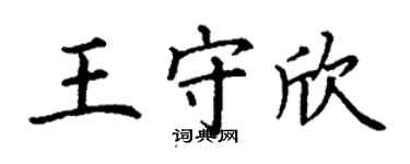 丁谦王守欣楷书个性签名怎么写