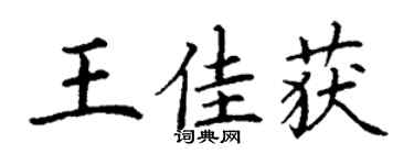 丁谦王佳获楷书个性签名怎么写