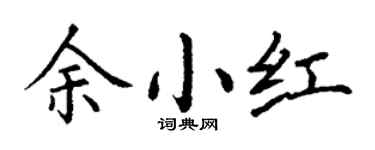 丁谦余小红楷书个性签名怎么写