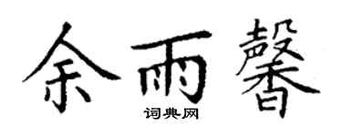 丁谦余雨馨楷书个性签名怎么写