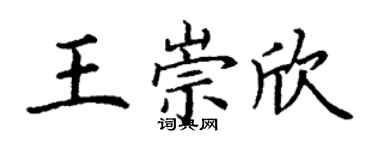 丁谦王崇欣楷书个性签名怎么写