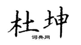 丁谦杜坤楷书个性签名怎么写