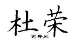 丁谦杜荣楷书个性签名怎么写