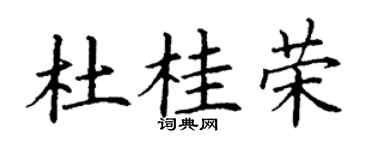 丁谦杜桂荣楷书个性签名怎么写