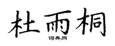 丁谦杜雨桐楷书个性签名怎么写