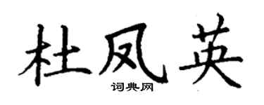 丁谦杜凤英楷书个性签名怎么写