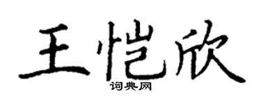 丁谦王恺欣楷书个性签名怎么写