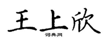 丁谦王上欣楷书个性签名怎么写