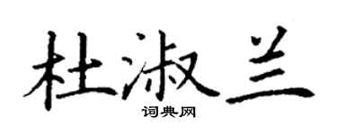 丁谦杜淑兰楷书个性签名怎么写