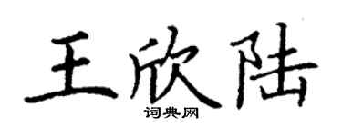 丁谦王欣陆楷书个性签名怎么写