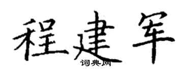 丁谦程建军楷书个性签名怎么写