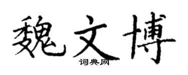 丁谦魏文博楷书个性签名怎么写