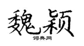 丁谦魏颖楷书个性签名怎么写