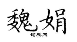 丁谦魏娟楷书个性签名怎么写