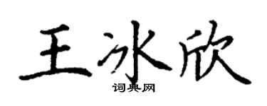 丁谦王冰欣楷书个性签名怎么写