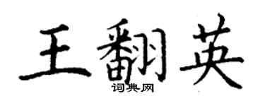 丁谦王翻英楷书个性签名怎么写