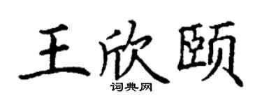 丁谦王欣颐楷书个性签名怎么写