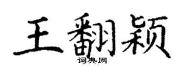 丁谦王翻颖楷书个性签名怎么写