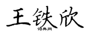 丁谦王铁欣楷书个性签名怎么写