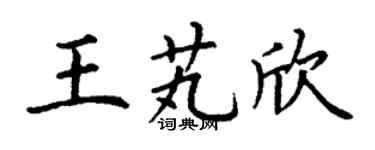 丁谦王芄欣楷书个性签名怎么写