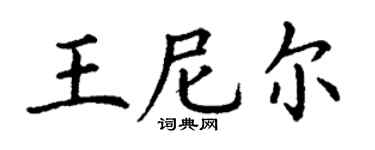 丁谦王尼尔楷书个性签名怎么写