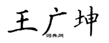 丁谦王广坤楷书个性签名怎么写