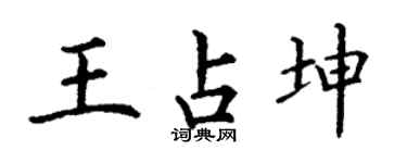 丁谦王占坤楷书个性签名怎么写