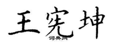 丁谦王宪坤楷书个性签名怎么写