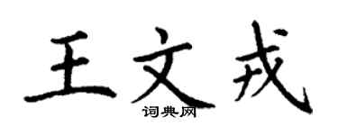 丁谦王文戎楷书个性签名怎么写