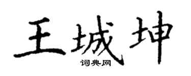 丁谦王城坤楷书个性签名怎么写