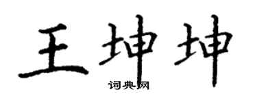 丁谦王坤坤楷书个性签名怎么写