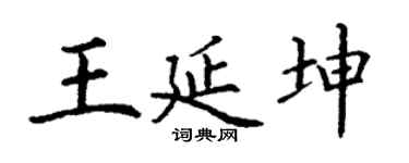 丁谦王延坤楷书个性签名怎么写