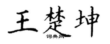 丁谦王楚坤楷书个性签名怎么写