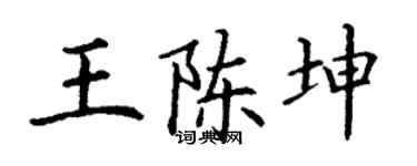 丁谦王陈坤楷书个性签名怎么写