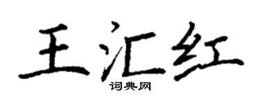 丁谦王汇红楷书个性签名怎么写