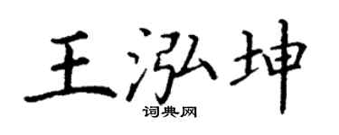 丁谦王泓坤楷书个性签名怎么写