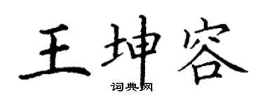 丁谦王坤容楷书个性签名怎么写