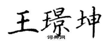 丁谦王璟坤楷书个性签名怎么写