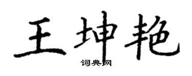 丁谦王坤艳楷书个性签名怎么写