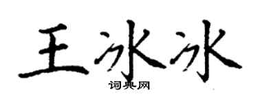 丁谦王冰冰楷书个性签名怎么写