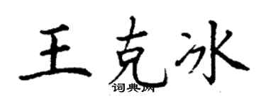 丁谦王克冰楷书个性签名怎么写