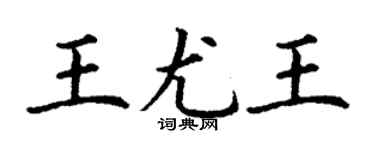 丁谦王尤王楷书个性签名怎么写